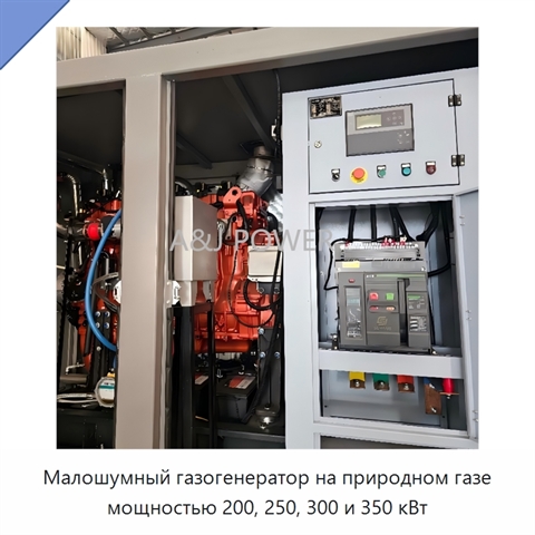 Малошумный газогенератор на природном газе мощностью 200, 250, 300 и 350 кВт