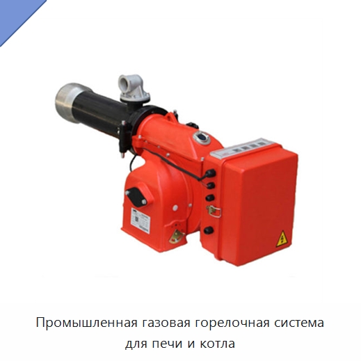 Промышленная газовая горелочная система для печи и котла — Котлы и комплектующие
