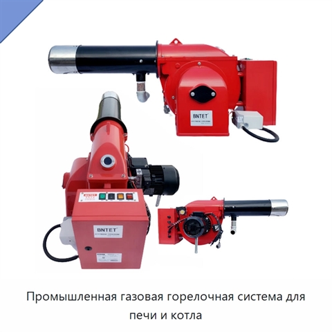 Промышленная газовая горелочная система для печи и котла