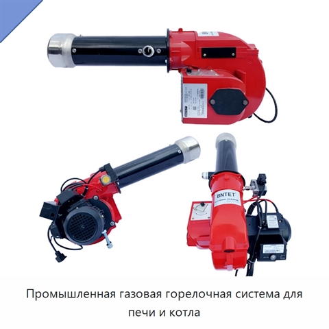Промышленная газовая горелочная система для печи и котла