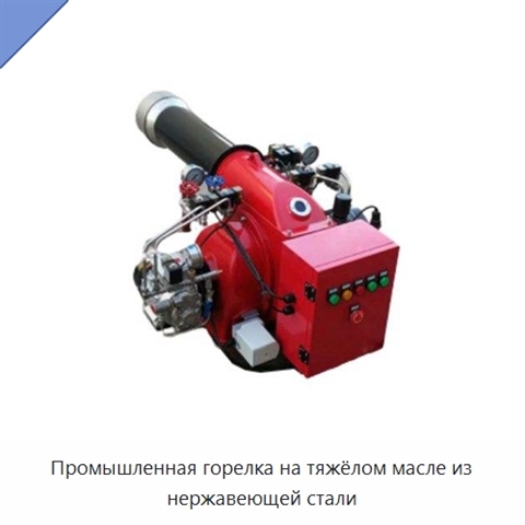Промышленная горелка на тяжёлом масле из нержавеющей стали