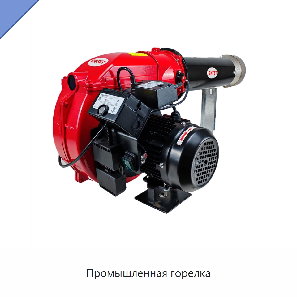 Промышленная горелка — Котлы и комплектующие