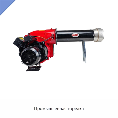 Промышленная горелка