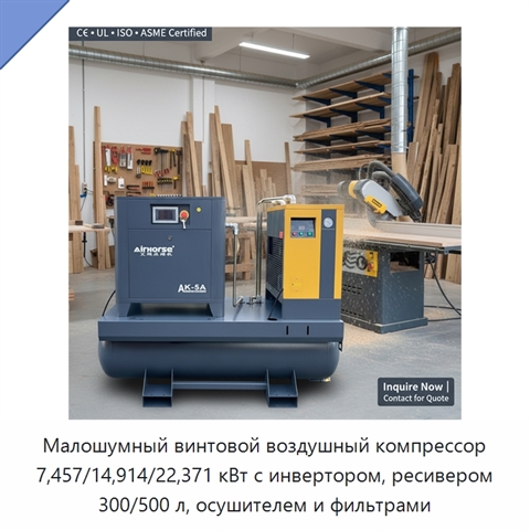 Малошумный винтовой воздушный компрессор 7,457/14,914/22,371 кВт с инвертором, ресивером 300/500 л, осушителем и фильтрами