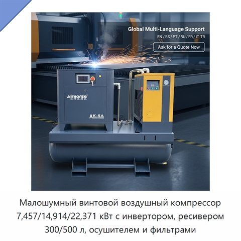 Малошумный винтовой воздушный компрессор 7,457/14,914/22,371 кВт с инвертором, ресивером 300/500 л, осушителем и фильтрами