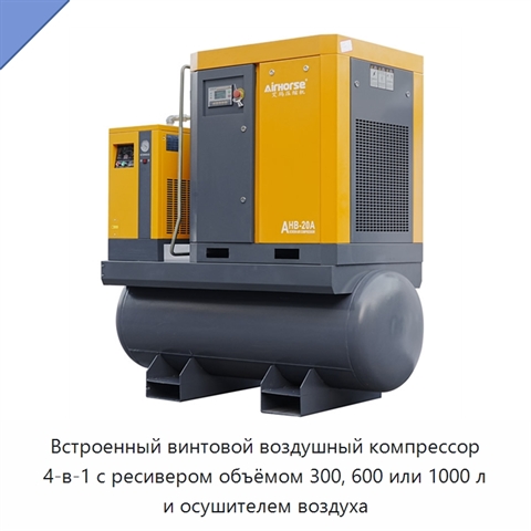 Встроенный винтовой воздушный компрессор 4-в-1 с ресивером объёмом 300, 600 или 1000 л и осушителем воздуха