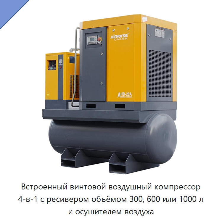 Встроенный винтовой воздушный компрессор 4-в-1 с ресивером объёмом 300, 600 или 1000 л и осушителем воздуха — Промышленные компрессоры