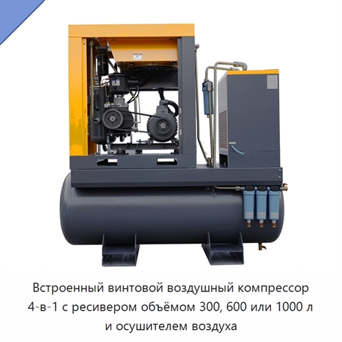 Встроенный винтовой воздушный компрессор 4-в-1 с ресивером объёмом 300, 600 или 1000 л и осушителем воздуха