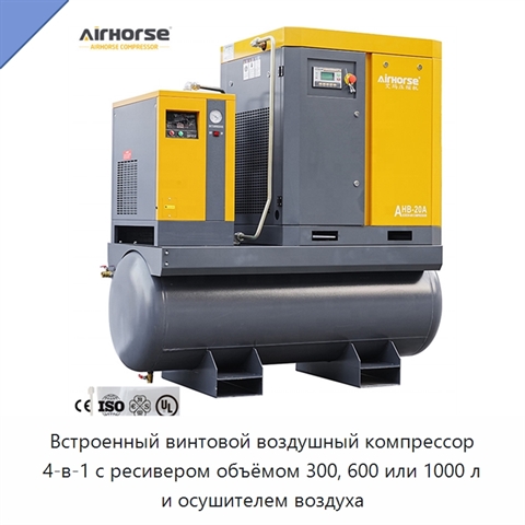Встроенный винтовой воздушный компрессор 4-в-1 с ресивером объёмом 300, 600 или 1000 л и осушителем воздуха