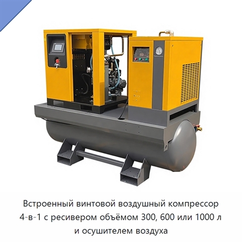 Встроенный винтовой воздушный компрессор 4-в-1 с ресивером объёмом 300, 600 или 1000 л и осушителем воздуха