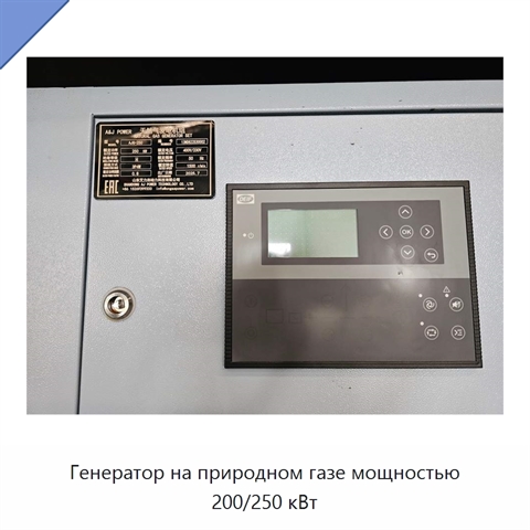 Генератор на природном газе мощностью 200/250 кВт