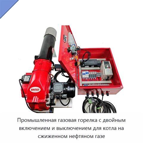 Промышленная газовая горелка с двойным включением и выключением для котла на сжиженном нефтяном газе