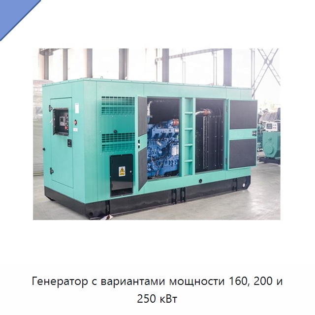 Генератор с вариантами мощности 160, 200 и 250 кВт — Дизельные генераторы