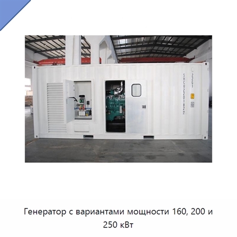 Генератор с вариантами мощности 160, 200 и 250 кВт