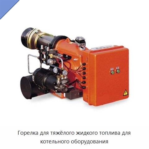 Горелка для тяжёлого жидкого топлива для котельного оборудования