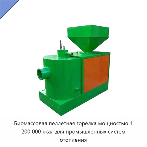 Биомассовая пеллетная горелка мощностью 1 200 000 ккал для промышленных систем отопления