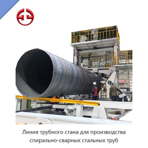 Линия трубного стана для производства спирально-сварных стальных труб