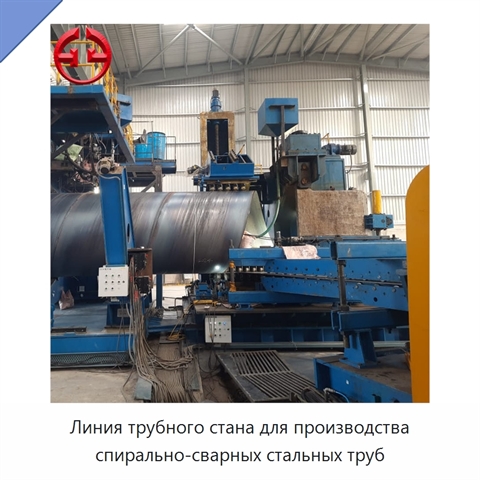 Линия трубного стана для производства спирально-сварных стальных труб