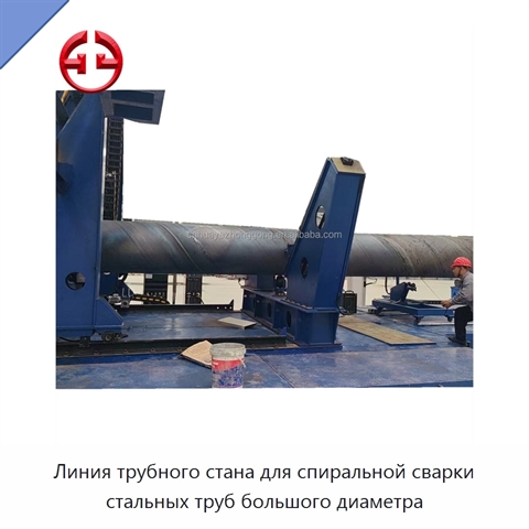 Линия трубного стана для спиральной сварки стальных труб большого диаметра