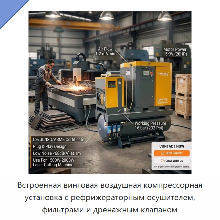 Встроенная винтовая воздушная компрессорная установка с рефрижераторным осушителем, фильтрами и дренажным клапаном — Промышленные компрессоры