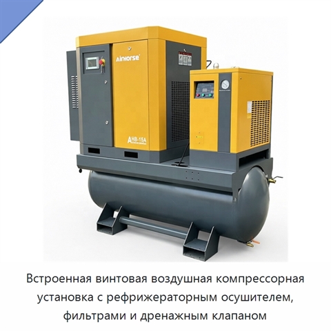 Встроенная винтовая воздушная компрессорная установка с рефрижераторным осушителем, фильтрами и дренажным клапаном