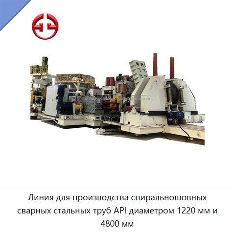 Линия для производства спиральношовных сварных стальных труб API диаметром 1220 мм и 4800 мм