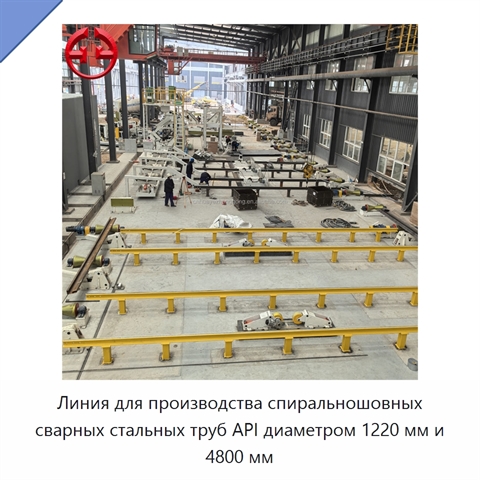 Линия для производства спиральношовных сварных стальных труб API диаметром 1220 мм и 4800 мм