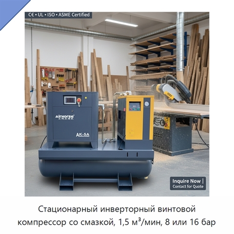 Стационарный инверторный винтовой компрессор со смазкой, 1,5 м³/мин, 8 или 16 бар