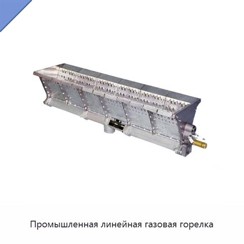 Промышленная линейная газовая горелка