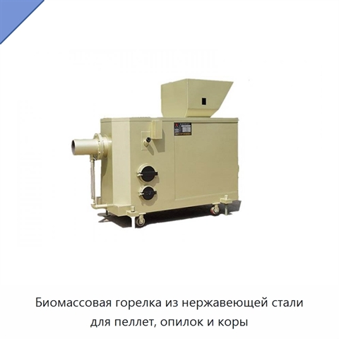 Биомассовая горелка из нержавеющей стали для пеллет, опилок и коры