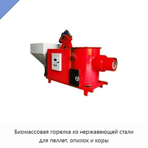 Биомассовая горелка из нержавеющей стали для пеллет, опилок и коры
