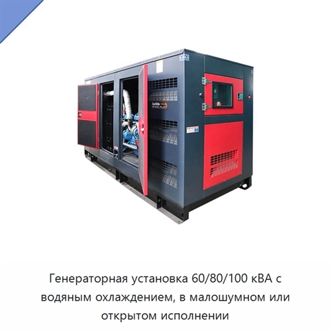 Генераторная установка 60/80/100 кВА с водяным охлаждением, в малошумном или открытом исполнении