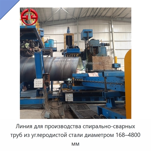 Линия для производства спирально-сварных труб из углеродистой стали диаметром 168–4800 мм