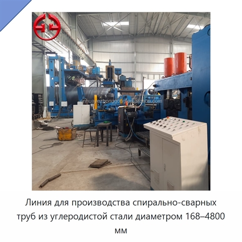 Линия для производства спирально-сварных труб из углеродистой стали диаметром 168–4800 мм