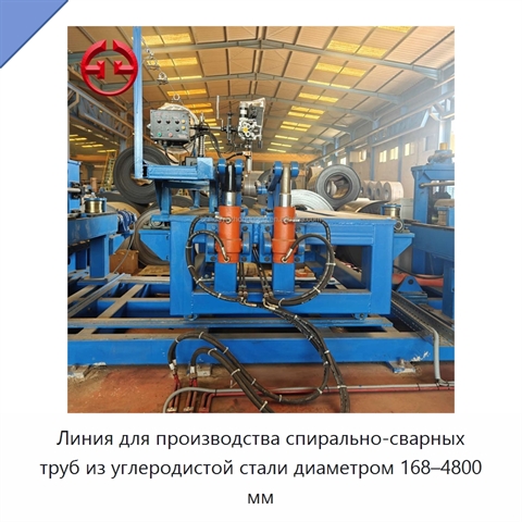 Линия для производства спирально-сварных труб из углеродистой стали диаметром 168–4800 мм