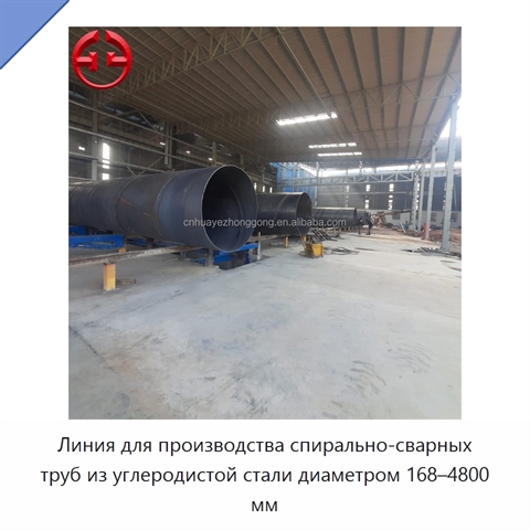 Линия для производства спирально-сварных труб из углеродистой стали диаметром 168–4800 мм