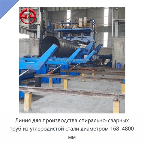 Линия для производства спирально-сварных труб из углеродистой стали диаметром 168–4800 мм