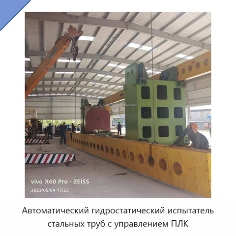 Автоматический гидростатический испытатель стальных труб с управлением ПЛК