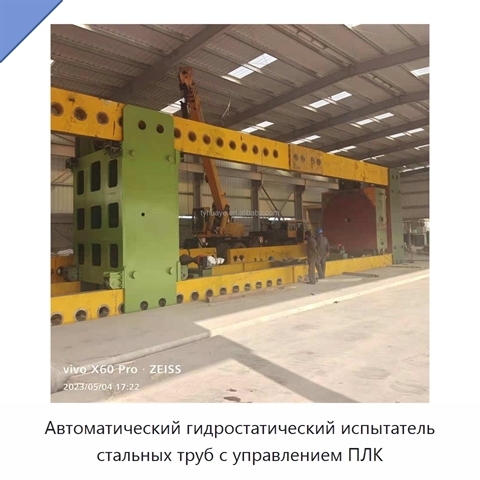 Автоматический гидростатический испытатель стальных труб с управлением ПЛК