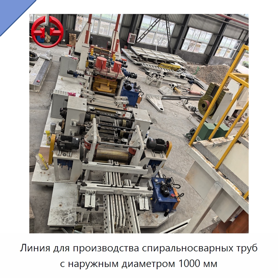 Линия для производства спиральносварных труб с наружным диаметром 1000 мм — Линии для производства труб