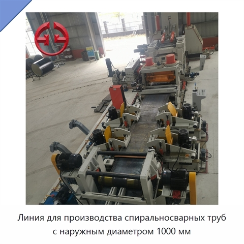 Линия для производства спиральносварных труб с наружным диаметром 1000 мм