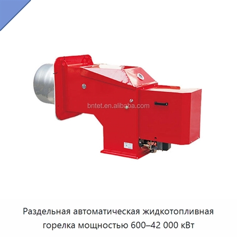 Раздельная автоматическая жидкотопливная горелка мощностью 600–42 000 кВт
