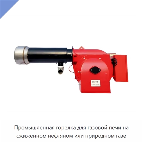Промышленная горелка для газовой печи на сжиженном нефтяном или природном газе