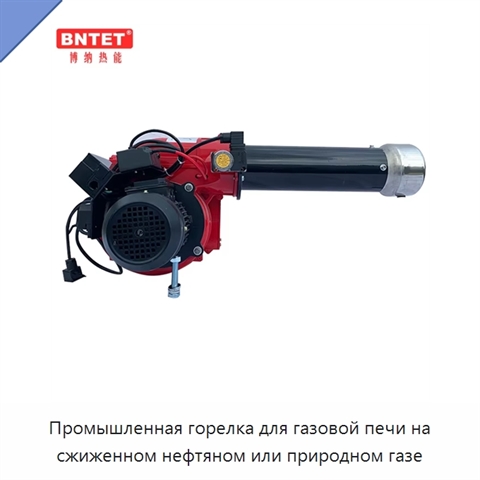 Промышленная горелка для газовой печи на сжиженном нефтяном или природном газе