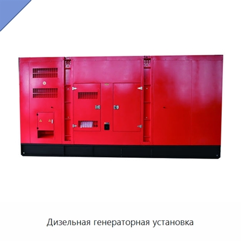 Дизельная генераторная установка