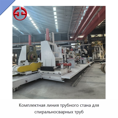 Комплектная линия трубного стана для спиральносварных труб