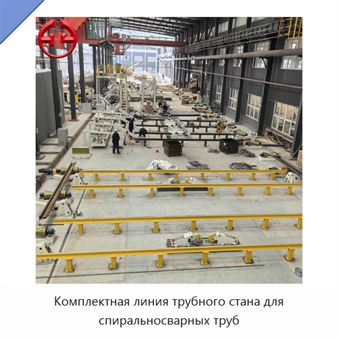 Комплектная линия трубного стана для спиральносварных труб