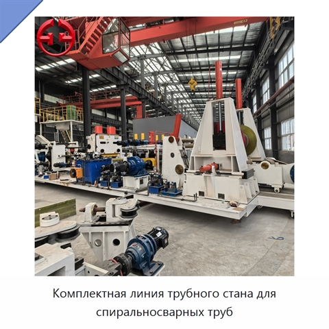 Комплектная линия трубного стана для спиральносварных труб