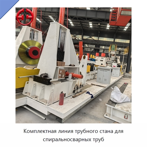 Комплектная линия трубного стана для спиральносварных труб