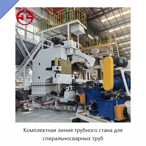 Комплектная линия трубного стана для спиральносварных труб